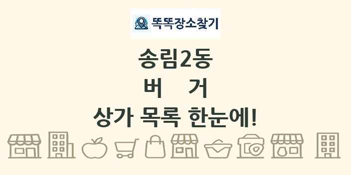 송림2동 버거 상가 목록 및 정보