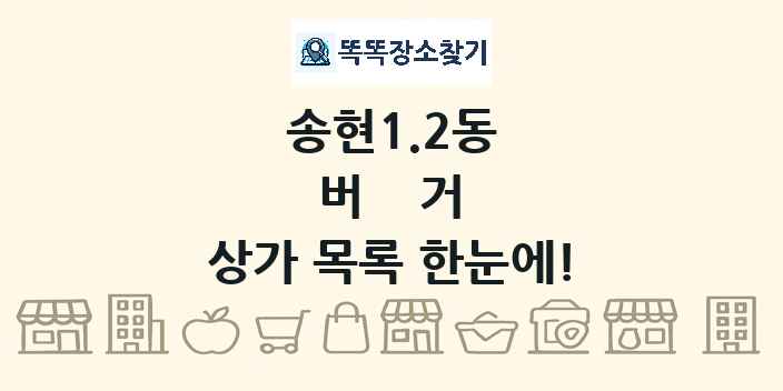 송현1.2동 버거 상가 목록 및 정보