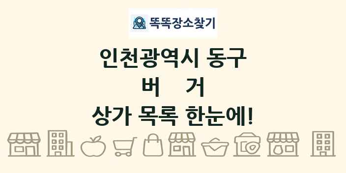 인천광역시 동구 버거 상가 목록 및 정보