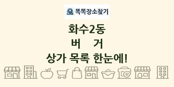 화수2동 버거 상가 목록 및 정보