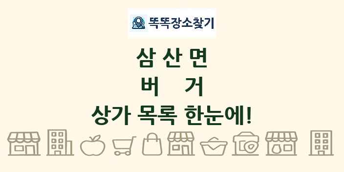삼산면 버거 상가 목록 및 정보