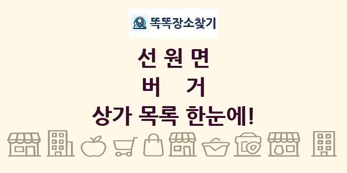 선원면 버거 상가 목록 및 정보