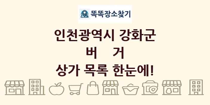 인천광역시 강화군 버거 상가 목록 및 정보