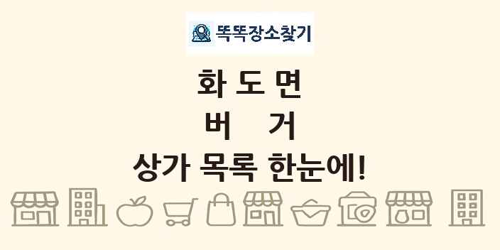 화도면 버거 상가 목록 및 정보