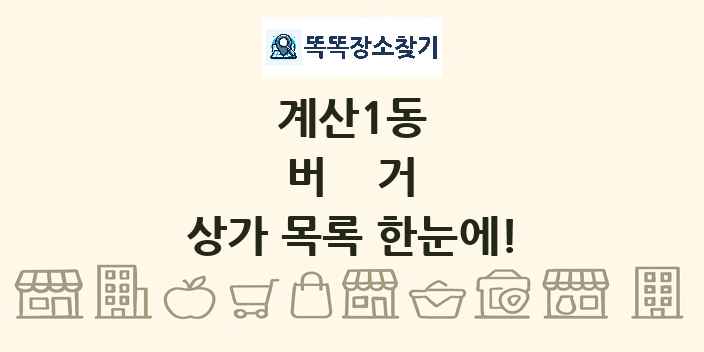 계산1동 버거 상가 목록 및 정보