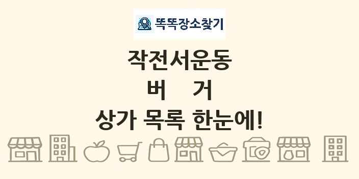 작전서운동 버거 상가 목록 및 정보