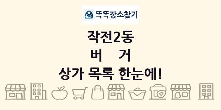 작전2동 버거 상가 목록 및 정보