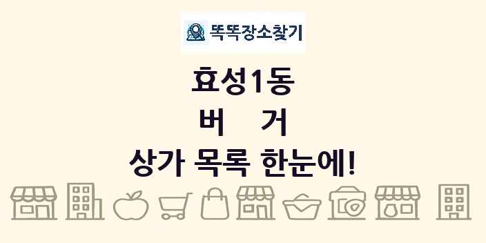 효성1동 버거 상가 목록 및 정보