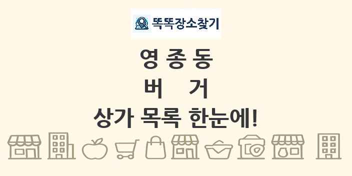 영종동 버거 상가 목록 및 정보