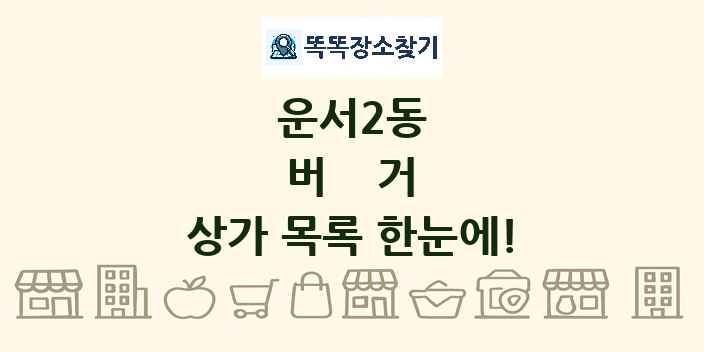 운서2동 버거 상가 목록 및 정보