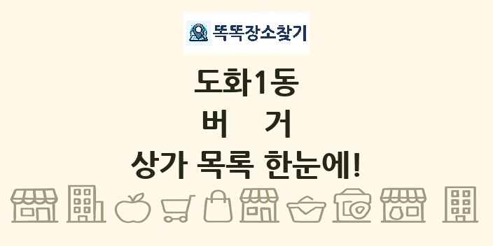 도화1동 버거 상가 목록 및 정보