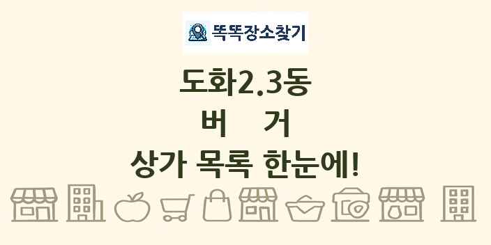 도화2.3동 버거 상가 목록 및 정보