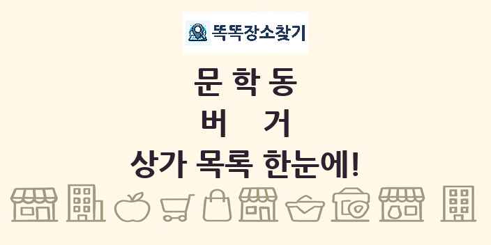 문학동 버거 상가 목록 및 정보