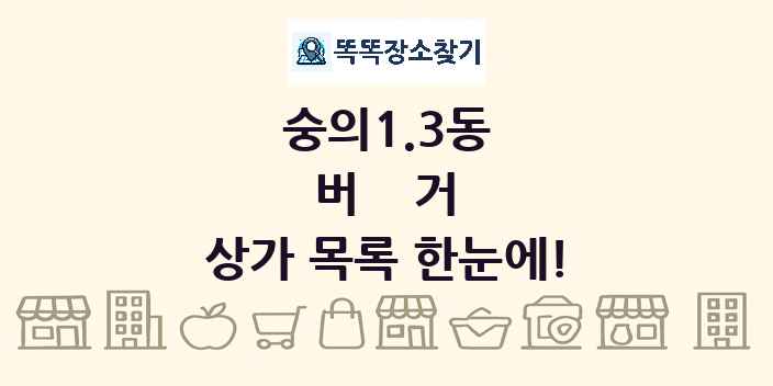 숭의1.3동 버거 상가 목록 및 정보