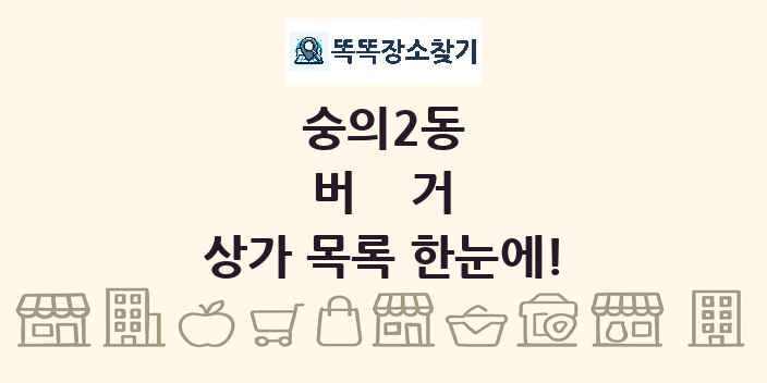 숭의2동 버거 상가 목록 및 정보