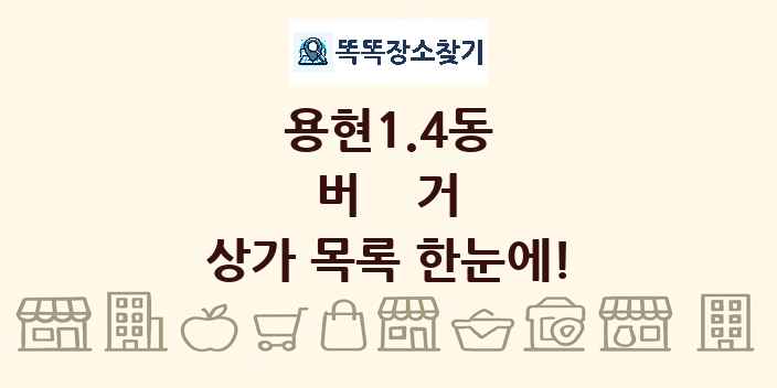 용현1.4동 버거 상가 목록 및 정보
