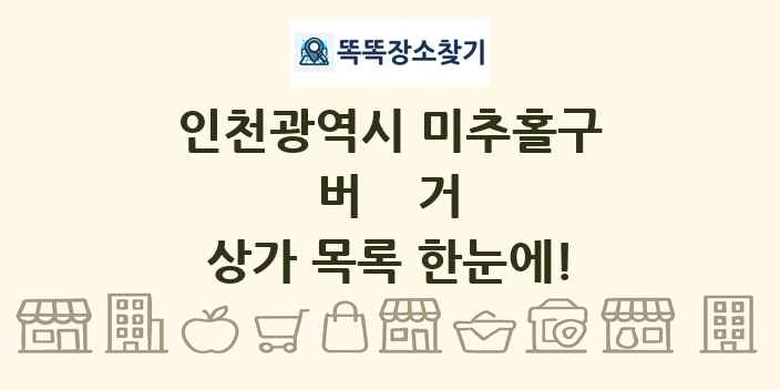 인천광역시 미추홀구 버거 상가 목록 및 정보