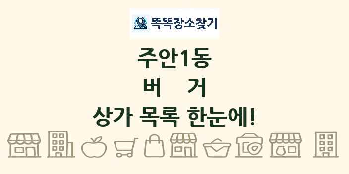 주안1동 버거 상가 목록 및 정보