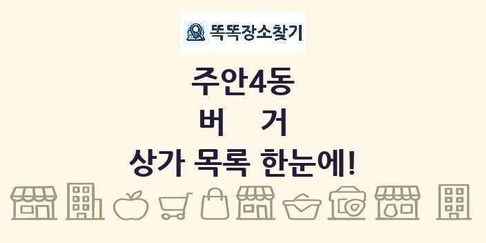 주안4동 버거 상가 목록 및 정보