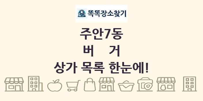 주안7동 버거 상가 목록 및 정보