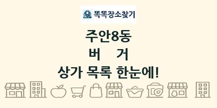 주안8동 버거 상가 목록 및 정보