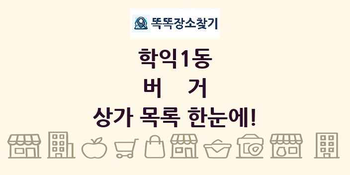 학익1동 버거 상가 목록 및 정보
