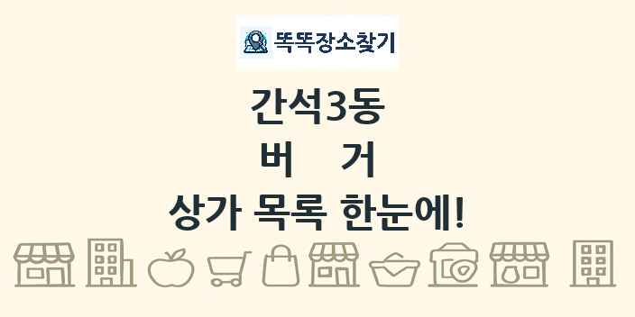간석3동 버거 상가 목록 및 정보