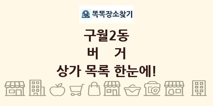 구월2동 버거 상가 목록 및 정보