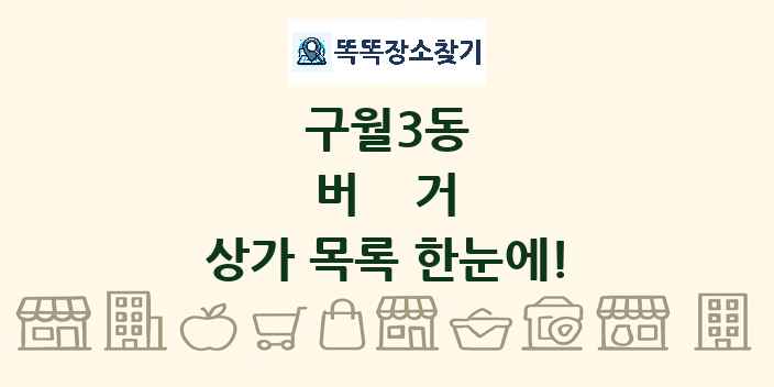 구월3동 버거 상가 목록 및 정보