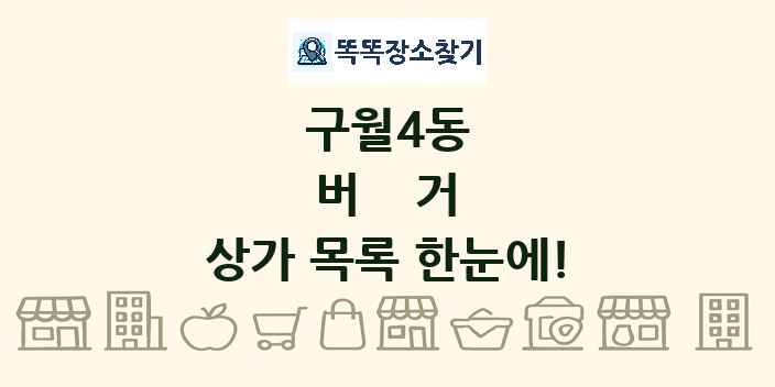 구월4동 버거 상가 목록 및 정보