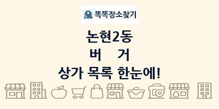 논현2동 버거 상가 목록 및 정보