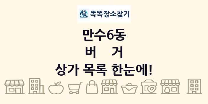 만수6동 버거 상가 목록 및 정보
