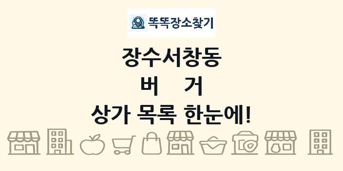 장수서창동 버거 상가 목록 및 정보