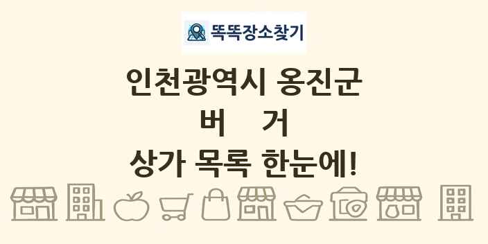인천광역시 옹진군 버거 상가 목록 및 정보