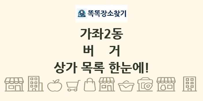 가좌2동 버거 상가 목록 및 정보