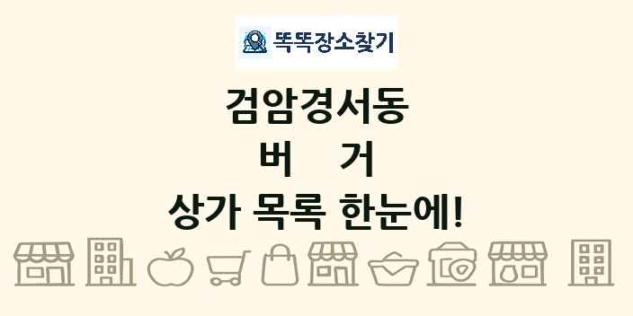 검암경서동 버거 상가 목록 및 정보