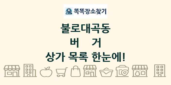 불로대곡동 버거 상가 목록 및 정보