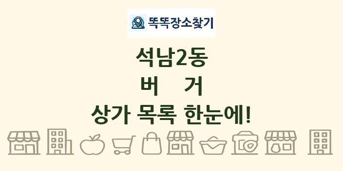 석남2동 버거 상가 목록 및 정보