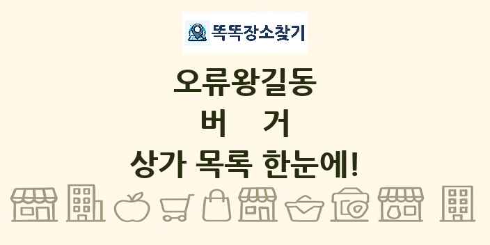 오류왕길동 버거 상가 목록 및 정보