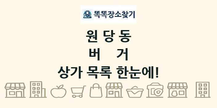 원당동 버거 상가 목록 및 정보