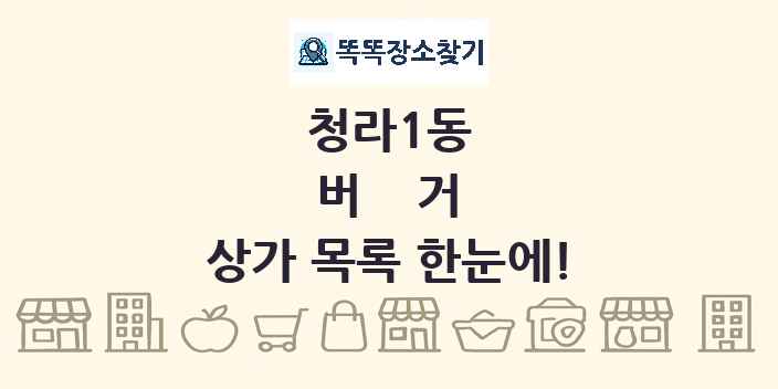 청라1동 버거 상가 목록 및 정보