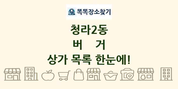 청라2동 버거 상가 목록 및 정보