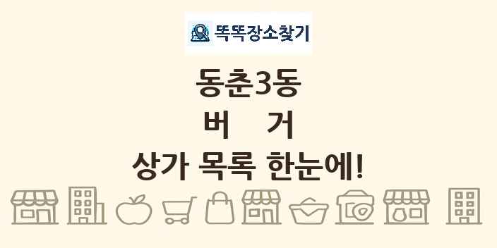동춘3동 버거 상가 목록 및 정보