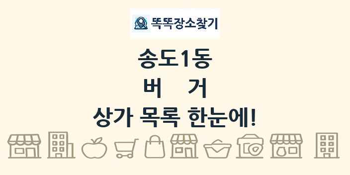 송도1동 버거 상가 목록 및 정보