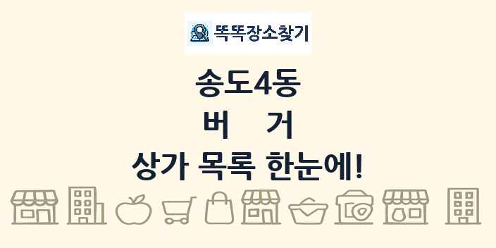 송도4동 버거 상가 목록 및 정보