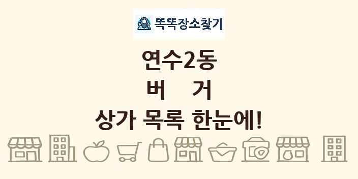 연수2동 버거 상가 목록 및 정보