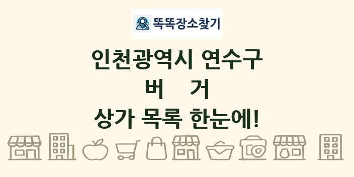 인천광역시 연수구 버거 상가 목록 및 정보