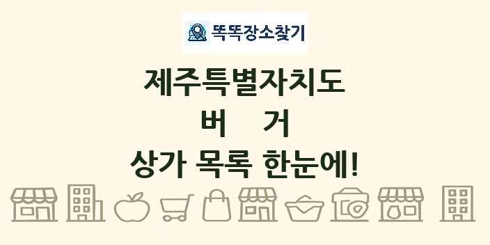 제주특별자치도 버거 상가 목록 및 정보