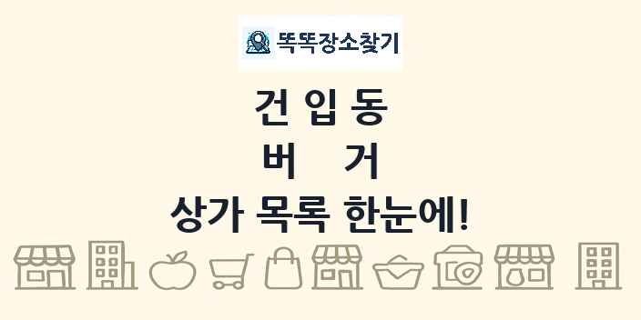 건입동 버거 상가 목록 및 정보
