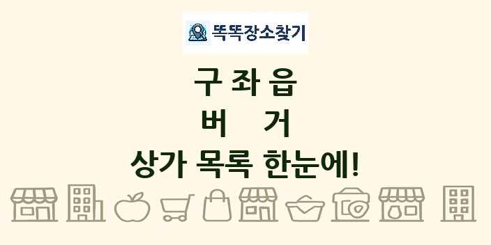 구좌읍 버거 상가 목록 및 정보